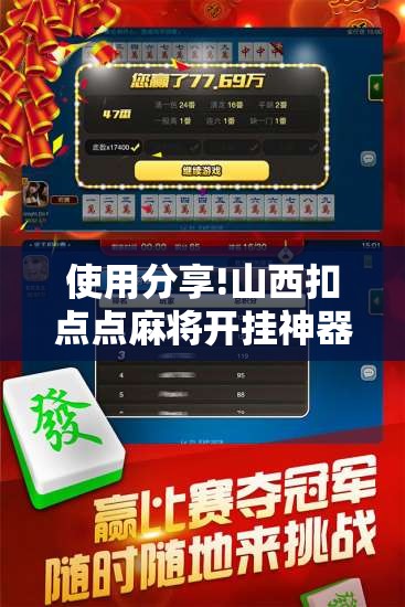 使用分享!山西扣点点麻将开挂神器”详细外挂透视辅助软件教程