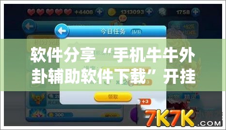 软件分享“手机牛牛外卦辅助软件下载”开挂(透视)辅助教程
