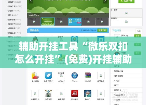 辅助开挂工具“微乐双扣怎么开挂”(免费)开挂辅助教学(最新辅助开挂教程)