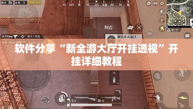 软件分享“新全游大厅开挂透视”开挂详细教程