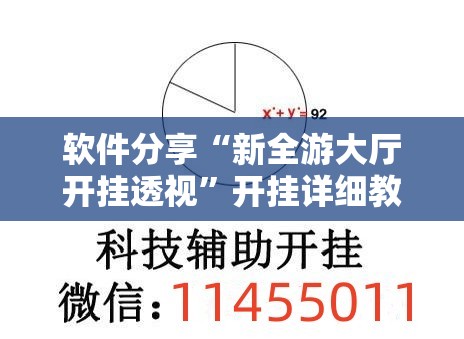 软件分享“新全游大厅开挂透视	”开挂详细教程