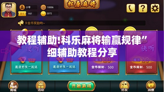 教程辅助!科乐麻将输赢规律”细辅助教程分享