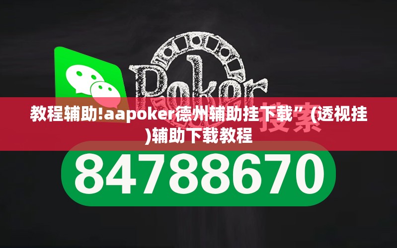 教程辅助!aapoker德州辅助挂下载”(透视挂)辅助下载教程