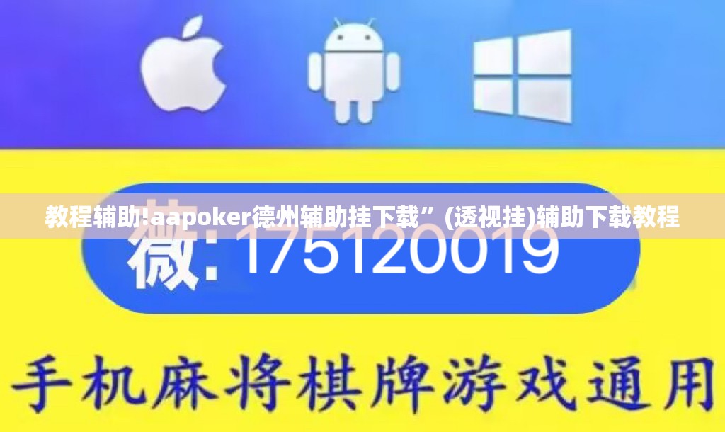 教程辅助!aapoker德州辅助挂下载”(透视挂)辅助下载教程
