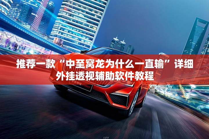 推荐一款“中至窝龙为什么一直输”详细外挂透视辅助软件教程