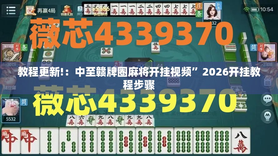 教程更新!：中至赣牌圈麻将开挂视频”2026开挂教程步骤