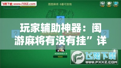 玩家辅助神器：闽游麻将有没有挂”详细外挂透视辅助软件教程