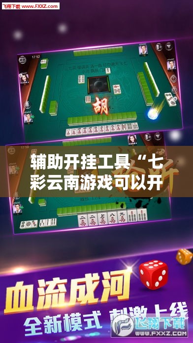 辅助开挂工具“七彩云南游戏可以开挂吗”细辅助教程分享