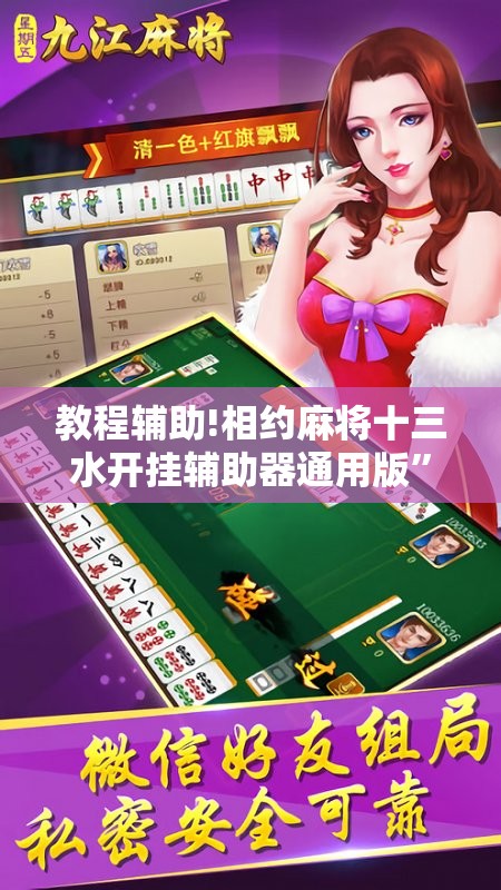 教程辅助!相约麻将十三水开挂辅助器通用版	”开挂辅助脚本+详细开挂安装教程