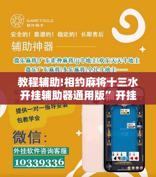 教程辅助!相约麻将十三水开挂辅助器通用版”开挂辅助脚本+详细开挂安装教程