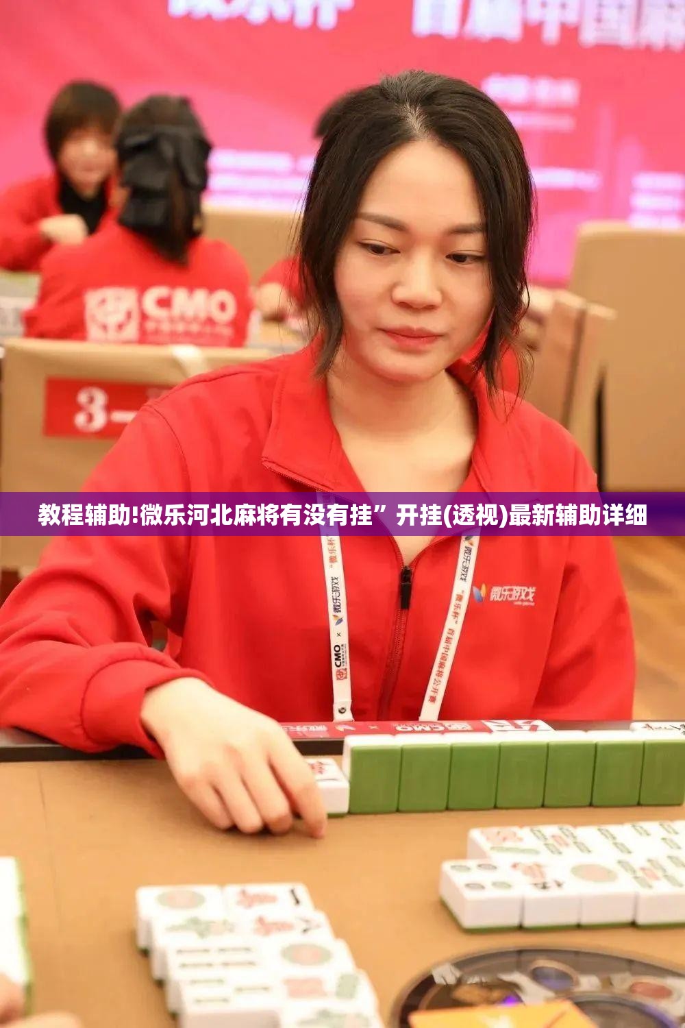 教程辅助!微乐河北麻将有没有挂”开挂(透视)最新辅助详细
