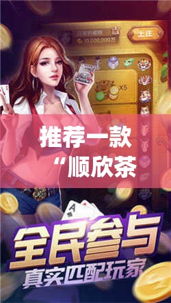 推荐一款“顺欣茶楼到底有没有挂”开挂(透视)辅助教程