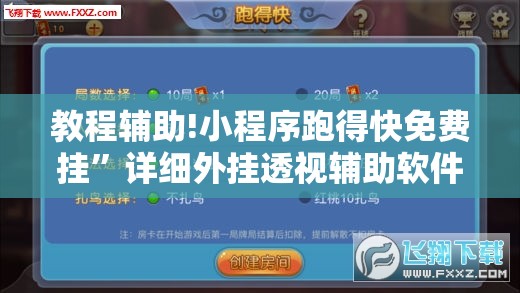 教程辅助!小程序跑得快免费挂”详细外挂透视辅助软件教程