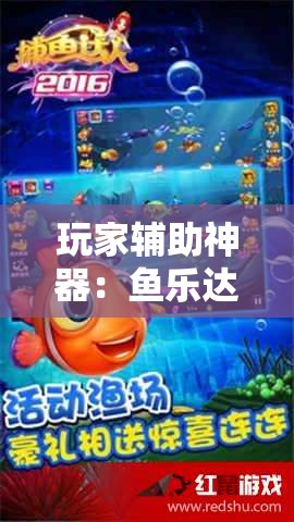 玩家辅助神器：鱼乐达人怎么开挂”原来可以开挂