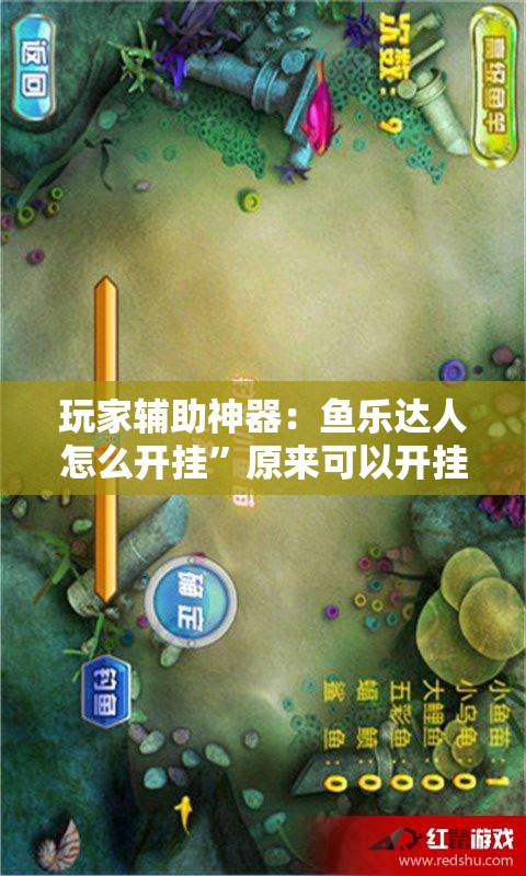 玩家辅助神器：鱼乐达人怎么开挂”原来可以开挂