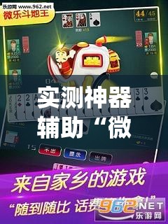 实测神器辅助“微乐斗地主怎么才能让系统发好牌”其实确实有挂