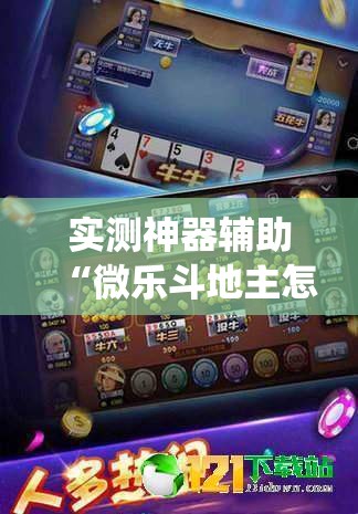 实测神器辅助“微乐斗地主怎么才能让系统发好牌”其实确实有挂