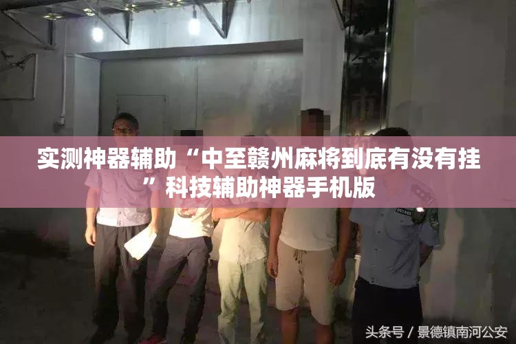 实测神器辅助“中至赣州麻将到底有没有挂	”科技辅助神器手机版
