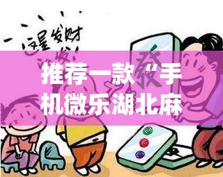 推荐一款“手机微乐湖北麻将怎么开挂”开挂(透视)辅助教程