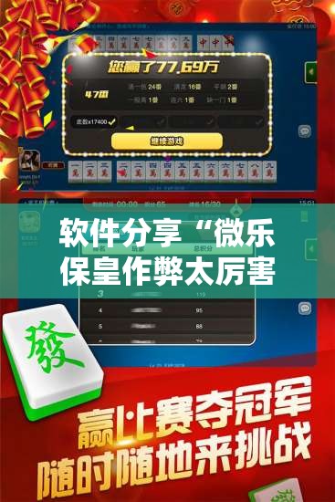 软件分享“微乐保皇作弊太厉害”2026开挂教程步骤