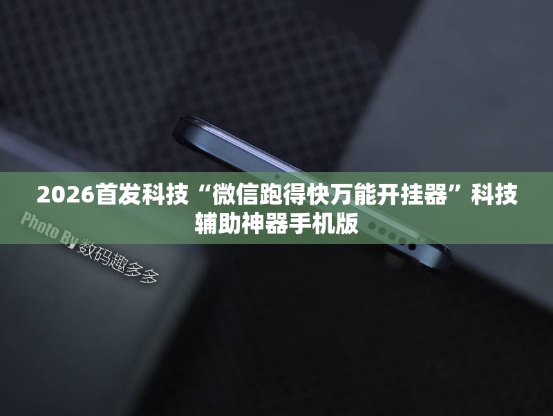 2026首发科技“微信跑得快万能开挂器”科技辅助神器手机版