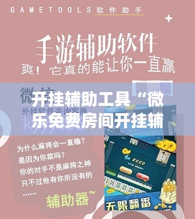 开挂辅助工具“微乐免费房间开挂辅助器通用版”开挂(透视)最新辅助详细
