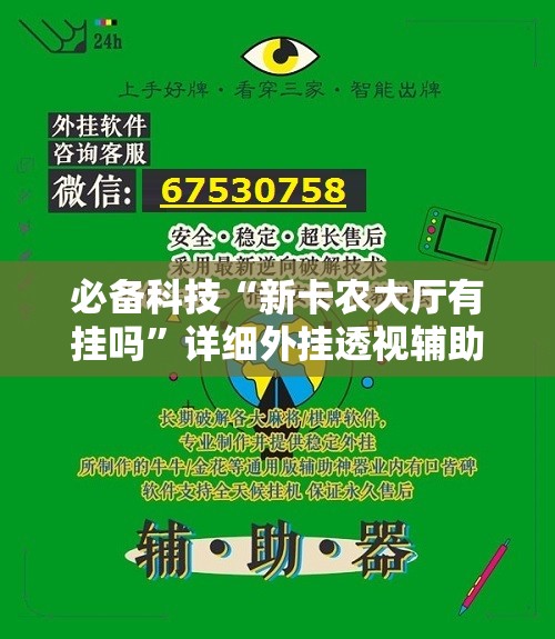 必备科技“新卡农大厅有挂吗”详细外挂透视辅助软件教程
