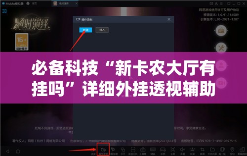 必备科技“新卡农大厅有挂吗	”详细外挂透视辅助软件教程
