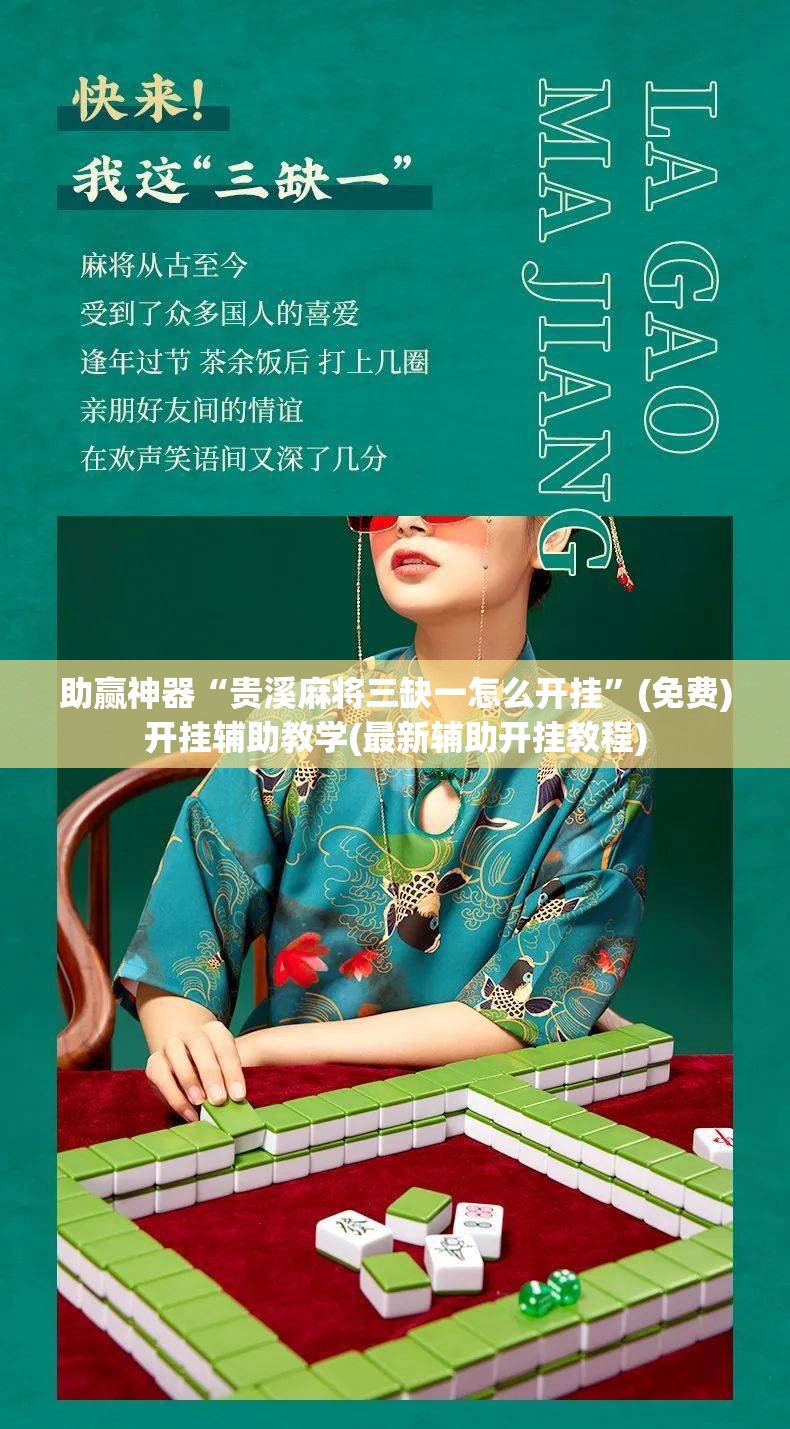 助赢神器“贵溪麻将三缺一怎么开挂”(免费)开挂辅助教学(最新辅助开挂教程)