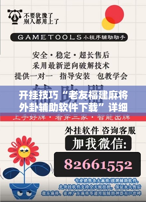 开挂技巧“老友福建麻将外卦辅助软件下载	”详细分享装挂步骤
