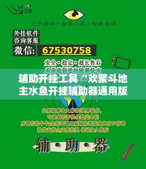 辅助开挂工具“欢聚斗地主水鱼开挂辅助器通用版”详细外挂透视辅助软件教程