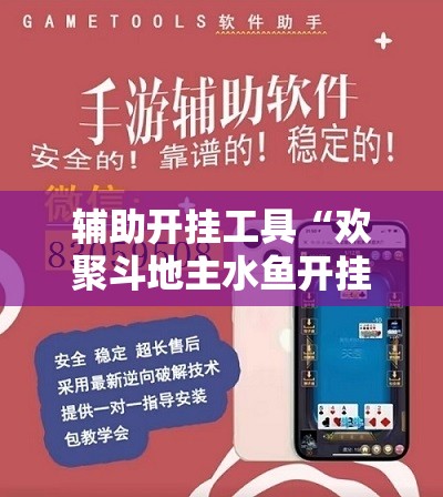 辅助开挂工具“欢聚斗地主水鱼开挂辅助器通用版	”详细外挂透视辅助软件教程