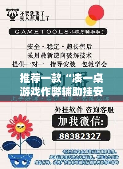 推荐一款“凑一桌游戏作弊辅助挂安装教程”开挂(透视)辅助神器