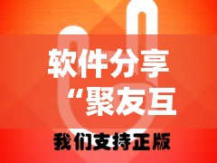 软件分享“聚友互娱怎么赢分”开挂详细教程