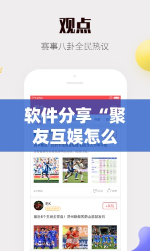软件分享“聚友互娱怎么赢分	”开挂详细教程