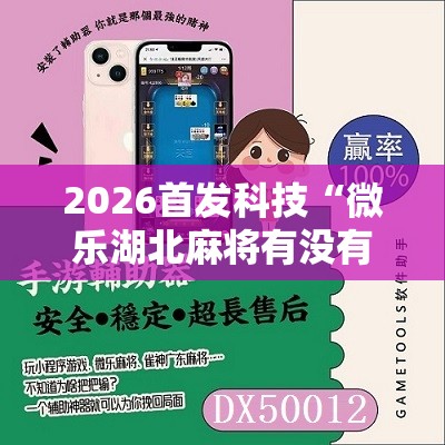 2026首发科技“微乐湖北麻将有没有开挂神器”原来可以开挂