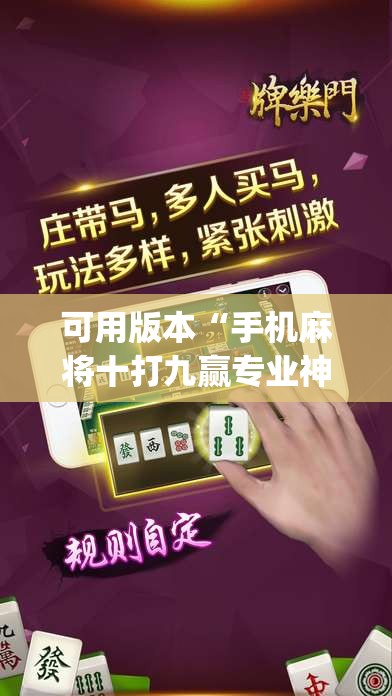 可用版本“手机麻将十打九赢专业神器”(透视挂)辅助下载教程