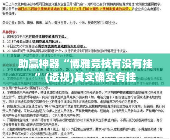 助赢神器“博雅竞技有没有挂”(透视)其实确实有挂