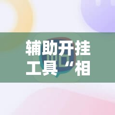 辅助开挂工具“相约麻将有没有挂”科技辅助神器手机版