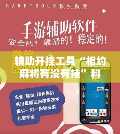 辅助开挂工具“相约麻将有没有挂	”科技辅助神器手机版