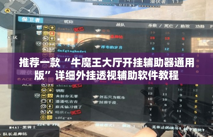 推荐一款“牛魔王大厅开挂辅助器通用版”详细外挂透视辅助软件教程