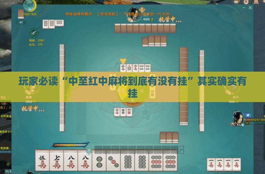 玩家必读“中至红中麻将到底有没有挂	”其实确实有挂