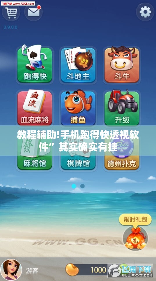 教程辅助!手机跑得快透视软件”其实确实有挂