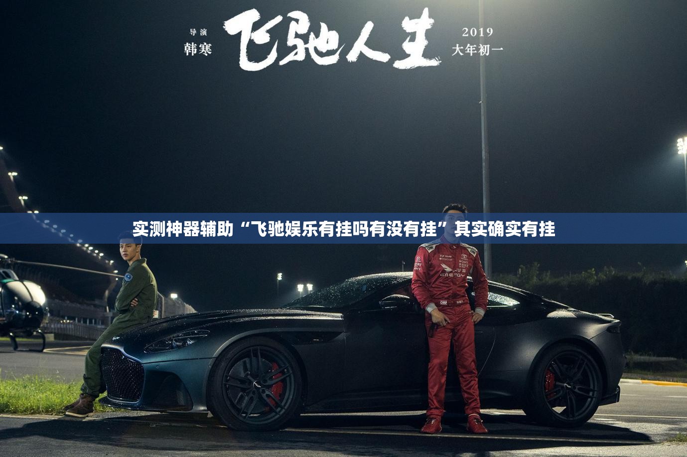 实测神器辅助“飞驰娱乐有挂吗有没有挂”其实确实有挂