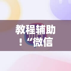 教程辅助!“微信小程序麻将怎么设置才能赢”详细分享装挂步骤