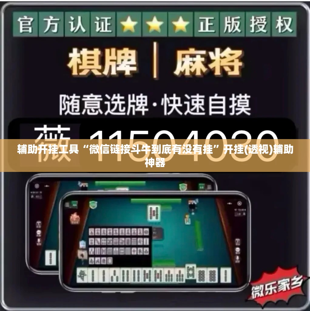 辅助开挂工具“微信链接斗牛到底有没有挂”开挂(透视)辅助神器