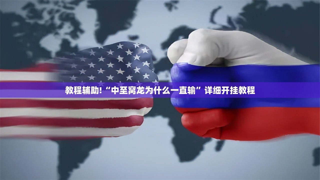 教程辅助!“中至窝龙为什么一直输	”详细开挂教程