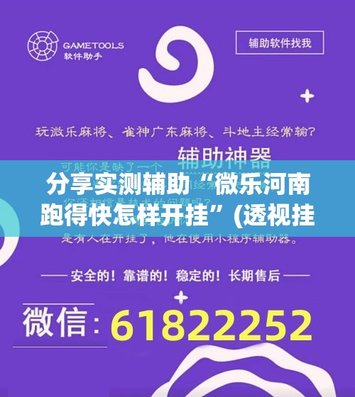 分享实测辅助“微乐河南跑得快怎样开挂	”(透视挂)辅助下载教程