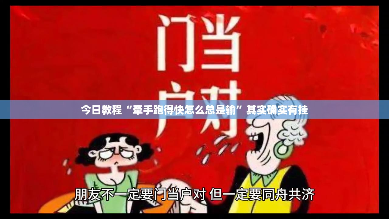 今日教程“牵手跑得快怎么总是输”其实确实有挂