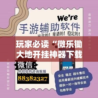 玩家必读“微乐锄大地开挂神器下载”详细分享装挂步骤